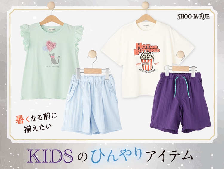 暑くなる前に揃えたい KIDSのひんやりアイテム | SHOO・LA・RUE（シューラルー）
