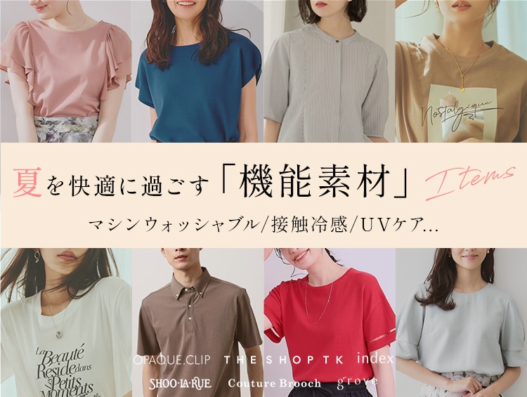 人気6ブランド 夏を快適に過ごす「機能素材」アイテム