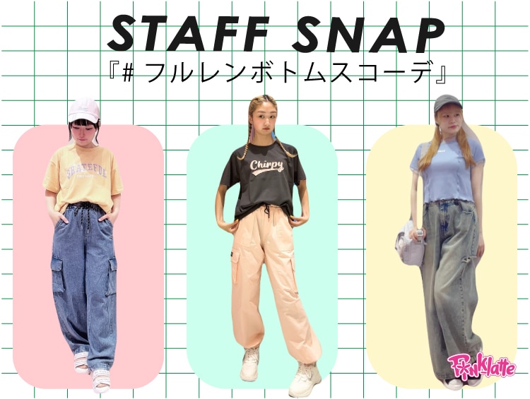 STAFF SNAP#フルレンボトムスコーデ | PINK-latte（ピンクラテ）