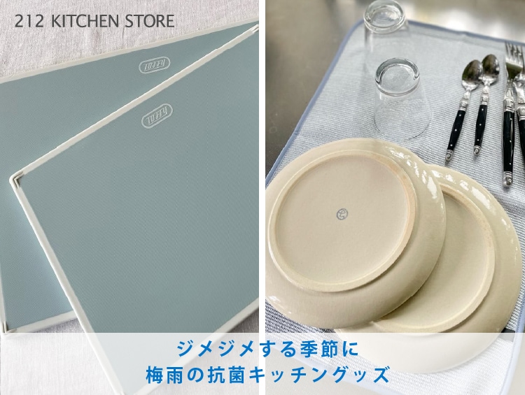 梅雨の抗菌キッチングッズ | 212 KITCHEN STORE（トゥーワントゥーキッチンストア）