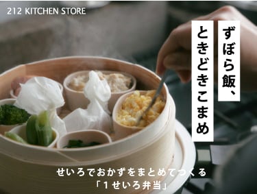 ずぼら飯、ときどきこまめ vol.27 | 212 KITCHEN STORE（トゥーワントゥーキッチンストア）