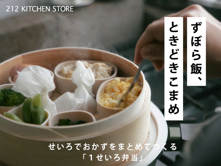 ずぼら飯、ときどきこまめ vol.27 | 212 KITCHEN STORE（トゥーワントゥーキッチンストア）