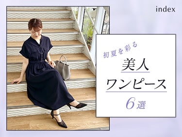 初夏を彩る美人ワンピース6選 | index（インデックス）