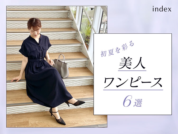 初夏を彩る美人ワンピース6選 | index（インデックス）