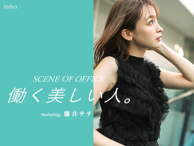 働く美しい人。 featuring 藤井サチ | index（インデックス）