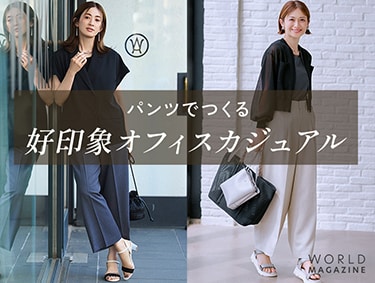 パンツでつくる「好印象オフィスカジュアル」