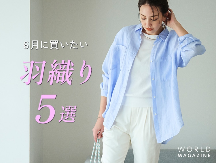 6月に買いたい羽織り5選