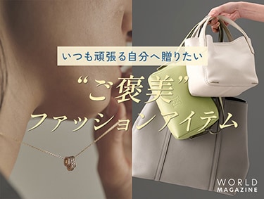 いつも頑張る自分へ贈りたい「ご褒美」ファッションアイテム