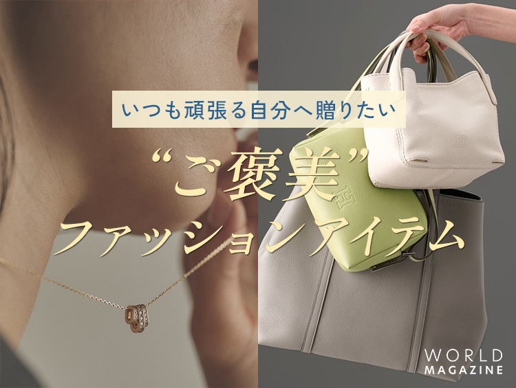 いつも頑張る自分へ贈りたい「ご褒美」ファッションアイテム