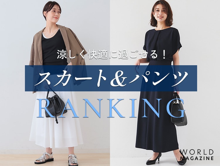 涼しく快適に過ごせる！「スカート＆パンツ」ランキング
