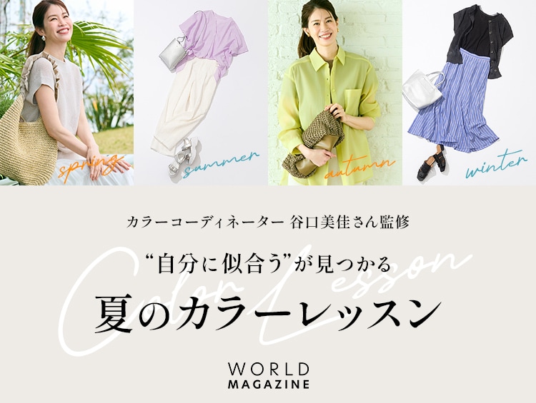 “自分に似合う”が見つかる 夏のカラーレッスン