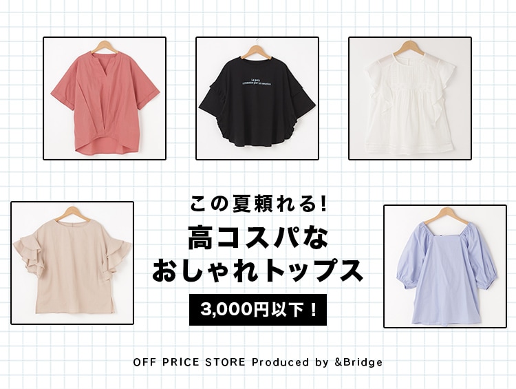 【3,000円以下！】この夏頼れる！高コスパなおしゃれトップス | &Bridge（アンドブリッジ）