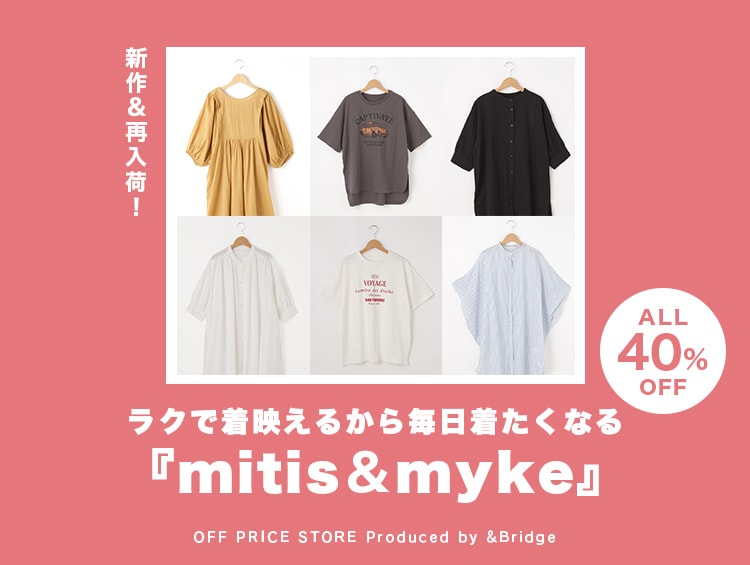 【ALL40%OFF】新作＆再入荷！ラクで着映えるから毎日着たくなる『mitis＆myke』| &Bridge（アンドブリッジ）