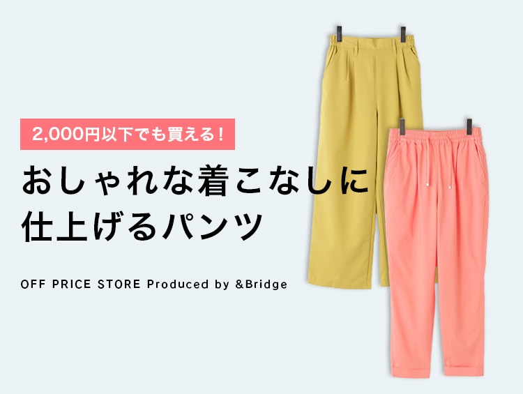 ≪2,000円以下でも買える！≫おしゃれな着こなしに仕上げるパンツを徹底フィーチャー | &Bridge（アンドブリッジ）