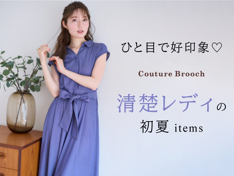 ひと目で好印象♪【清楚レディの初夏items】| Couture Brooch（クチュールブローチ）