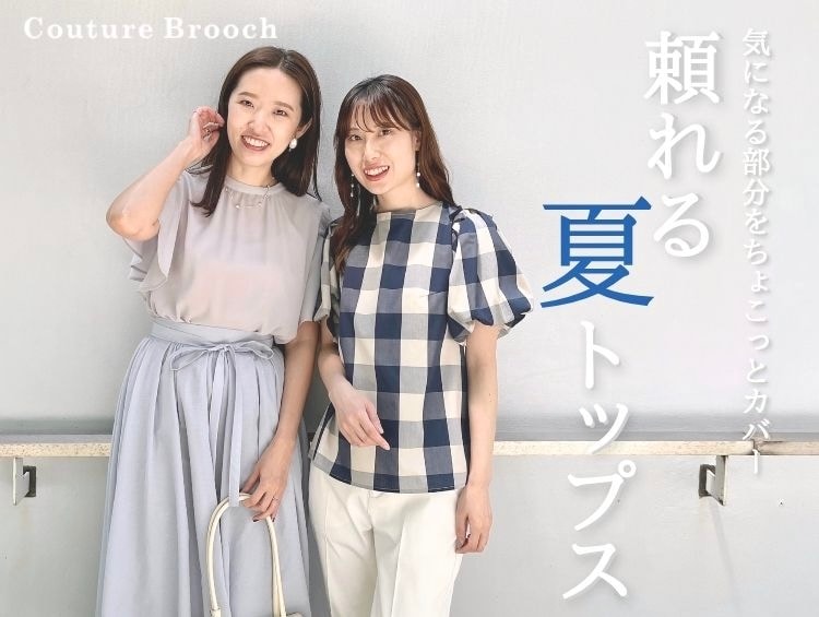 気になる部分をちょこっとカバー「頼れる夏トップス」 | Couture Brooch（クチュールブローチ）