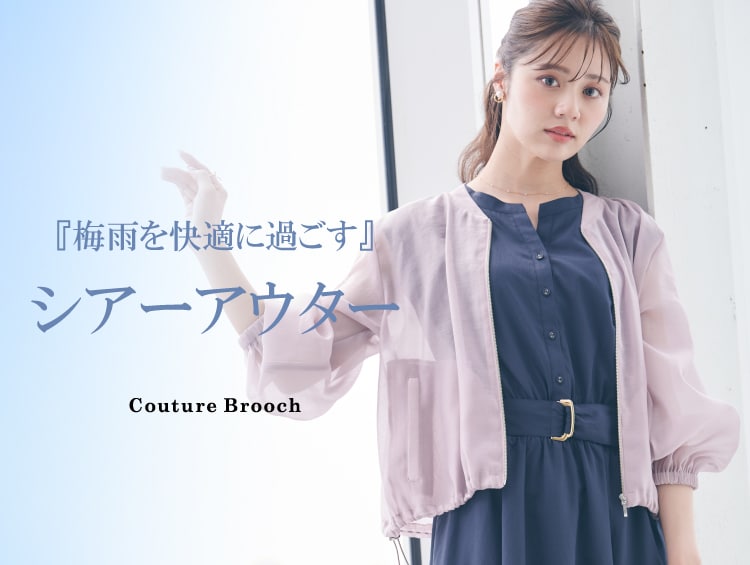 梅雨を快適に過ごす【シアーアウター】 | Couture Brooch（クチュールブローチ）