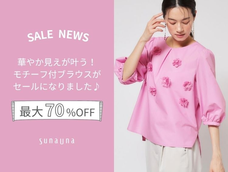 ★SALE NEWS★夏ブラウスがお値下げ！| SunaUna（スーナウーナ）
