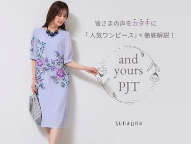 お客さまの声をカタチに【&yours project】 | SunaUna（スーナウーナ）