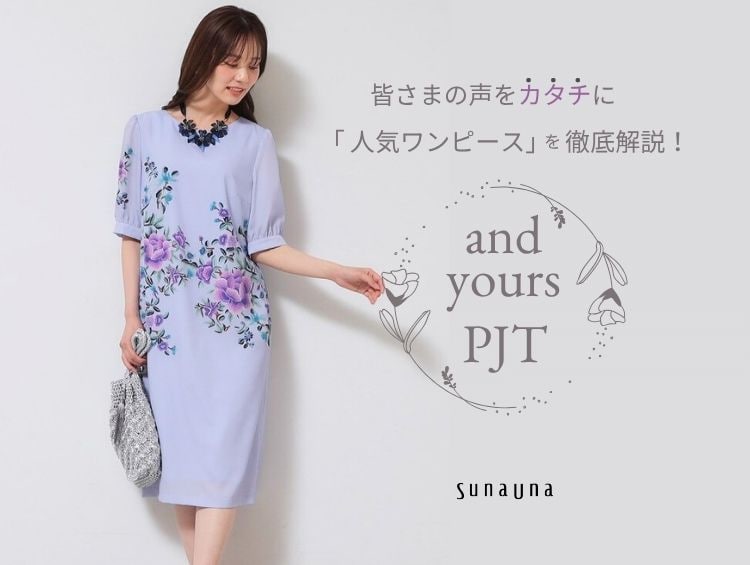 お客さまの声をカタチに【&yours project】