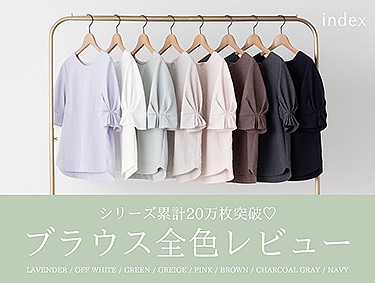 新色追加【シリーズ累計20万枚突破】名品ブラウス全色レビュー♪ | index（インデックス）