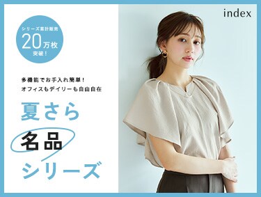 多機能でお手入れ簡単 「夏さら名品シリーズ」オフィスもデイリーも自由自在 | index（インデックス）