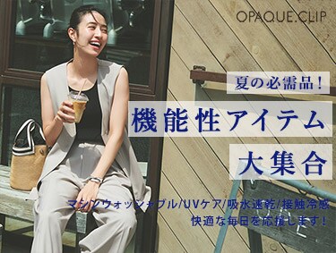 ＼夏の必需品／機能性アイテム大集合！| OPAQUE.CLIP（オペークドットクリップ）