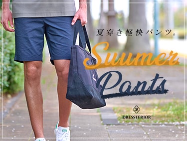 夏のアクティブボトムス-SUMMER BOTTOM LIST- | DRESSTERIOR（ドレステリア）