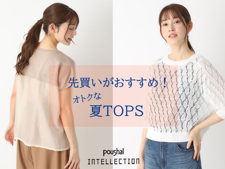先買いがおすすめ！オトクな夏TOPS | INTELLECTION（インテレクション）