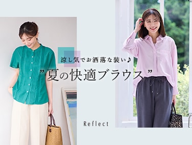 夏の快適ブラウス！ | Reflect（リフレクト）