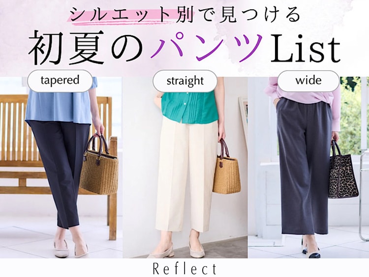 【シルエット別で見つける】初夏のパンツリスト♪ | Reflect（リフレクト）