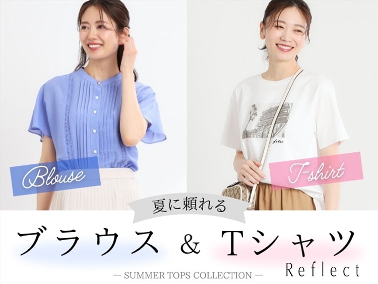 【夏に頼れる】ブラウス＆Tシャツ | Reflect（リフレクト）