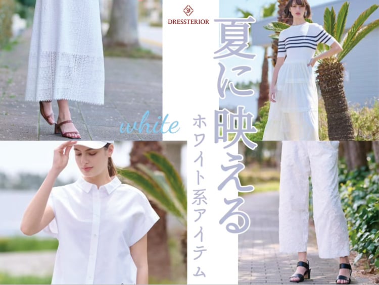 夏に映えるホワイト系アイテム特集 | DRESSTERIOR（ドレステリア）