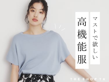 夏服は「欲しい機能」で選ぶが吉！| THE SHOP TK（ザショップティーケー）