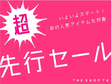 【先行セール】いよいよスタート！