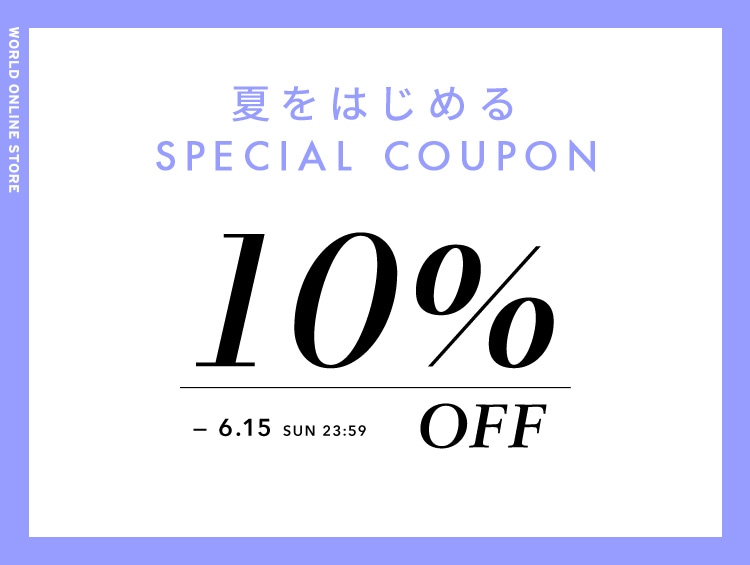 【さらに10%OFF】夏をはじめるクーポン