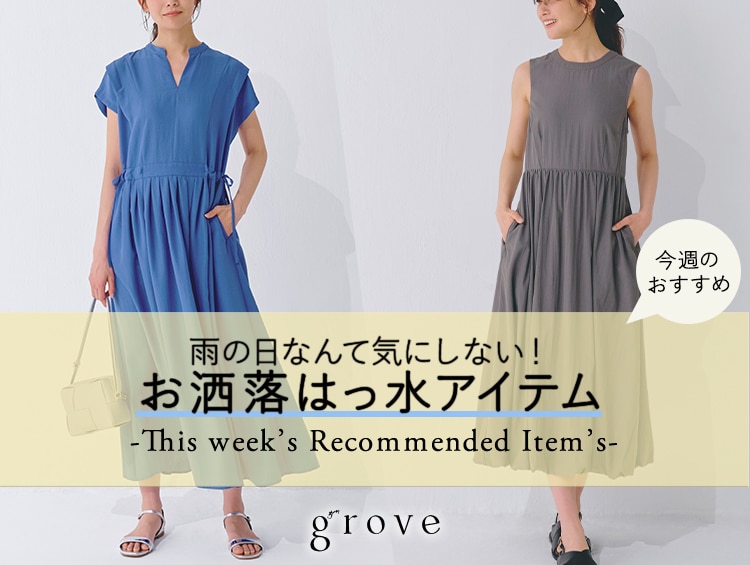 雨の日なんて気にしない！お洒落はっ水アイテム