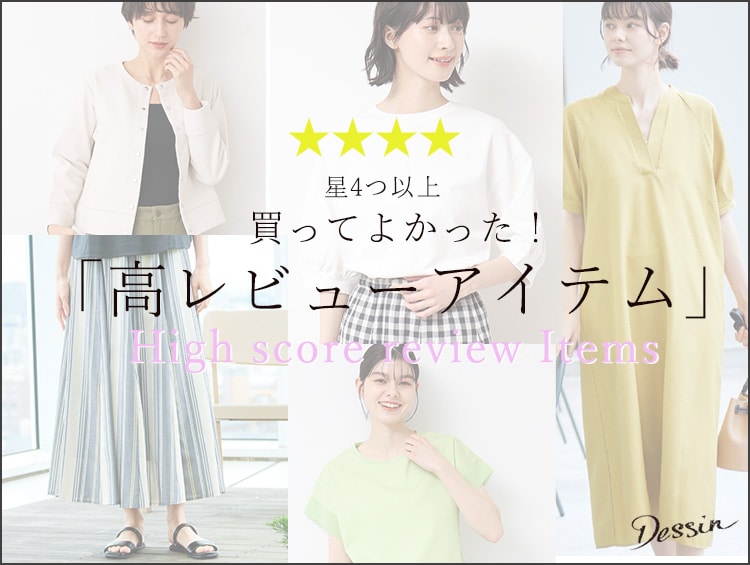 買って良かった！高レビューアイテム | Dessin（デッサン）