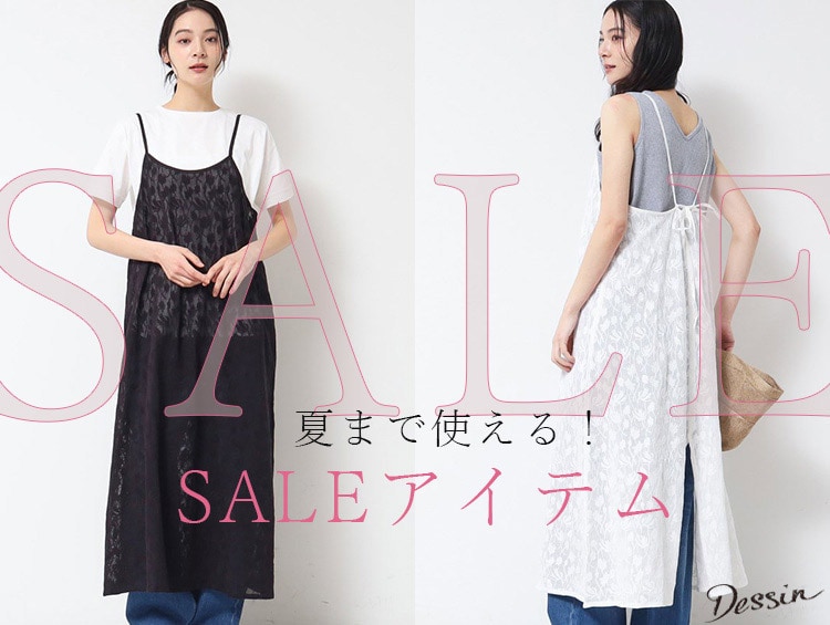 夏まで使えるSALEアイテム | Dessin（デッサン）