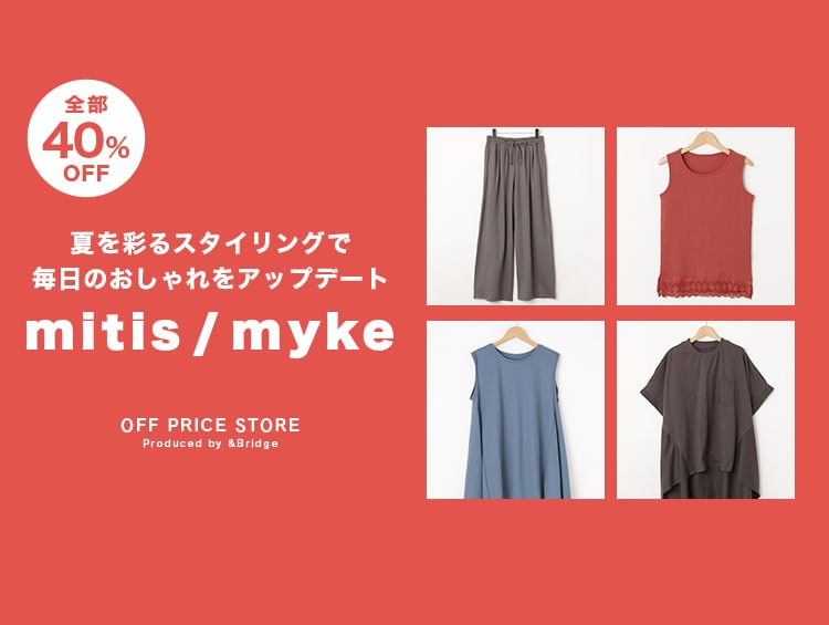 ＼全部40％OFF／夏を彩るスタイリングで毎日のおしゃれをアップデート