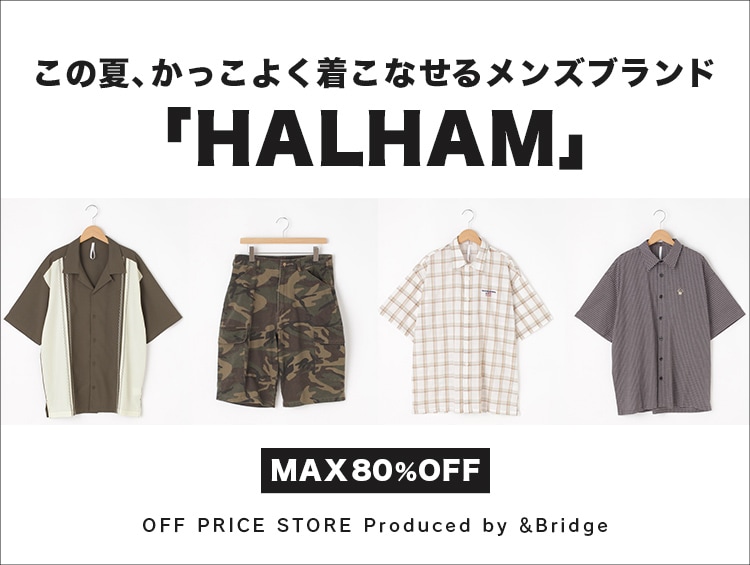 【最大80％OFF！】この夏、かっこよく着こなせるメンズブランド「HALHAM」| &Bridge（アンドブリッジ）