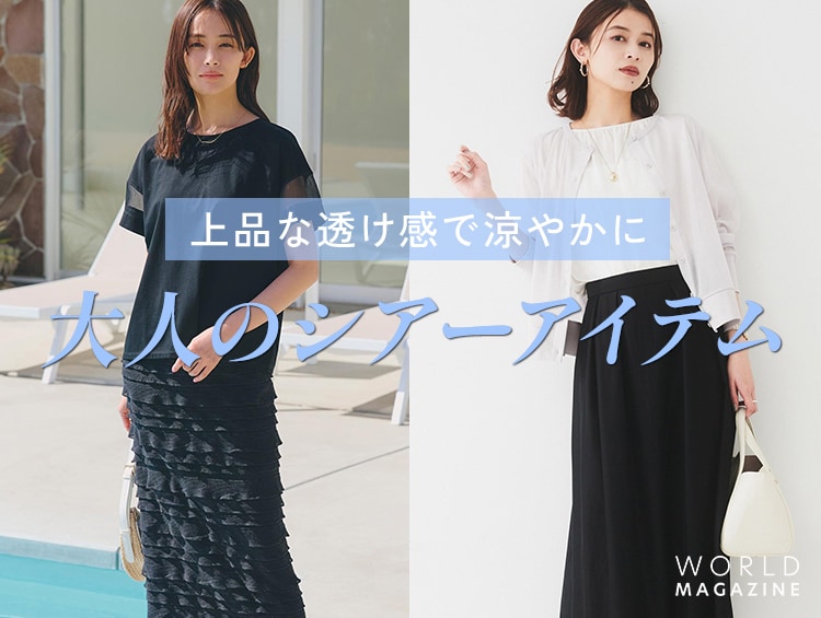 上品な透け感で涼やかに「大人のシアーアイテム」