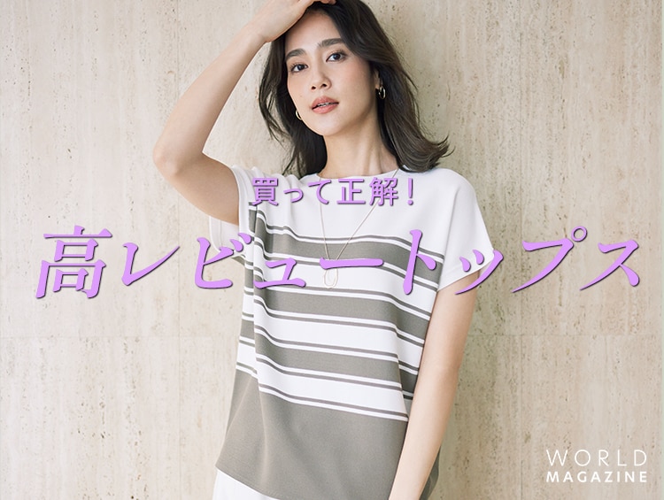 買って正解！高レビュー“トップス”