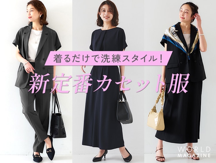 着るだけで洗練スタイル！新定番カセット服