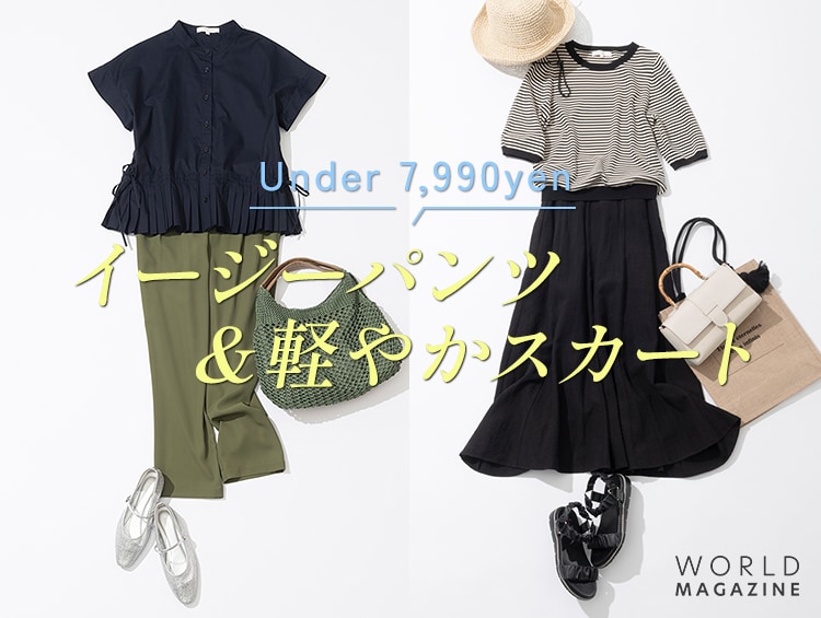 《Under 7,990yen》イージーパンツ＆軽やかスカート