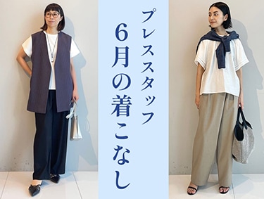 プレススタッフ6月の着こなし