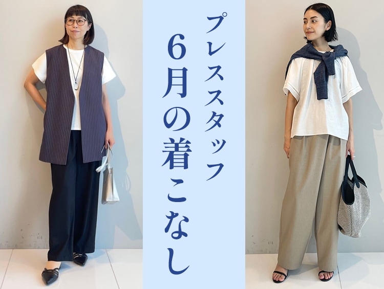 プレススタッフ6月の着こなし