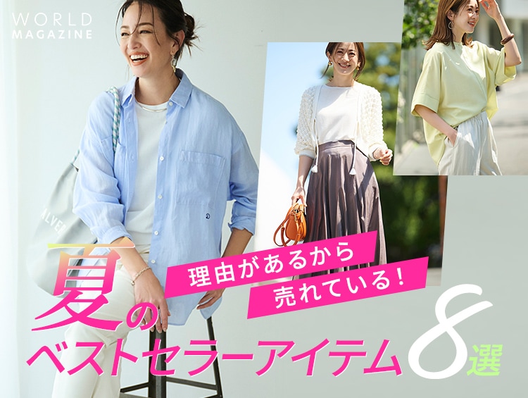 夏のベストセラーアイテム8選