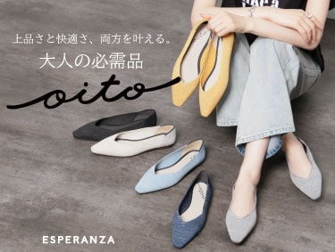 上品さと快適さ、両方を叶える『大人の必需品Oito』 | ESPERANZA（エスペランサ）