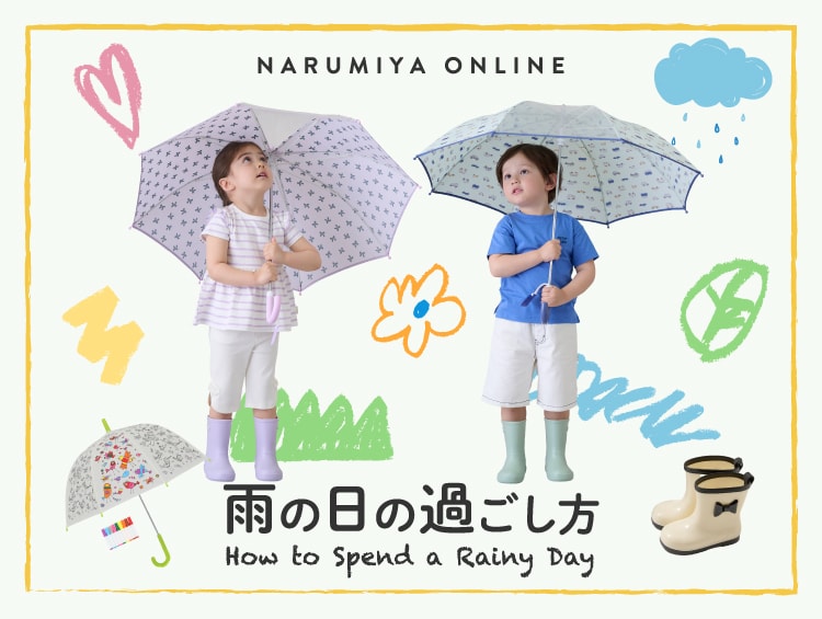 【レインアイテム】雨の日も楽しく過ごそう！